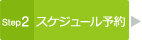 Step2 スケジュール予約
