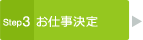 Step3 お仕事決定