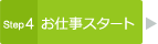 Step4 お仕事スタート