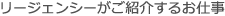 リージェンシーがご紹介するお仕事