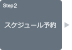 Step2 スケジュール予約