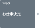 Step3 お仕事決定