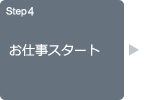 Step4 お仕事スタート