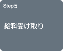 Step5 給料受け取り