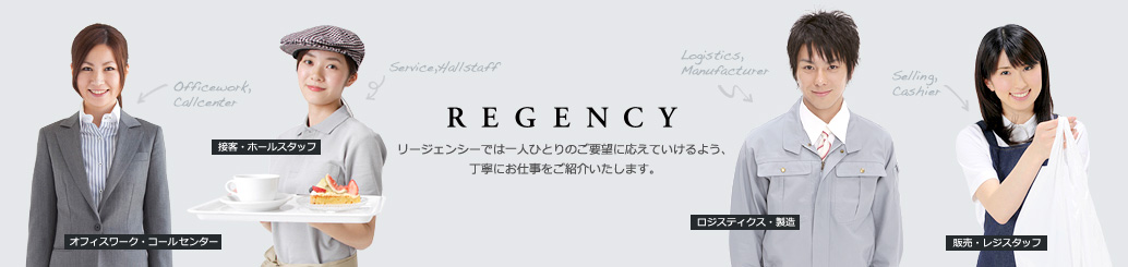 REGENCY リージェンシーでは一人ひとりのご要望に応えていけるよう、丁寧にお仕事をご紹介いたします。