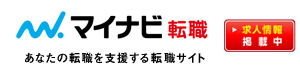 マイナビ転職に掲載中の求人情報はこちら