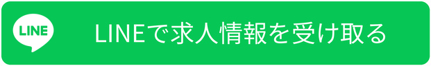 LINEで求人情報を受け取る