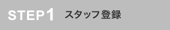 スタッフ登録