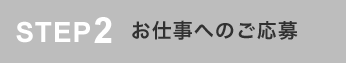 お仕事へのご応募