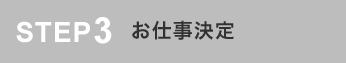 お仕事決定