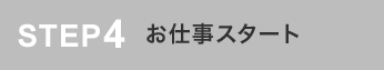 お仕事スタート