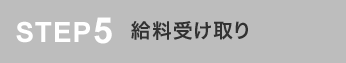 給料受け取り